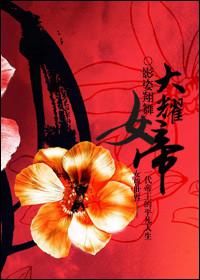 女帝女尊(NPC)笔趣阁