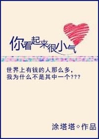 你看起来真小气