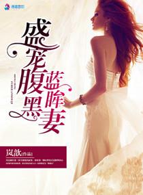盛宠腹黑蓝眸妻免费阅读
