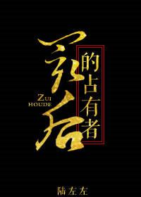 最后的占有者无防盗章节