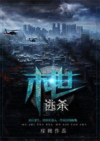 末世逃杀作者揉蹄