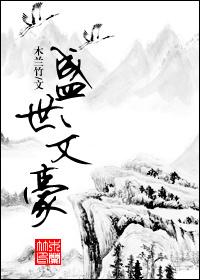 盛世文豪讲的什么