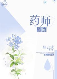 星际药师在七零