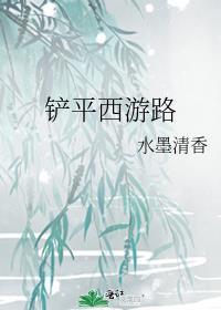 西游之唐僧之路