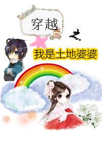 穿越土地神婆