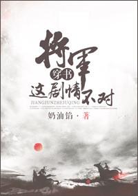 将军我们不熟