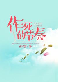 作死的节奏讲的什么
