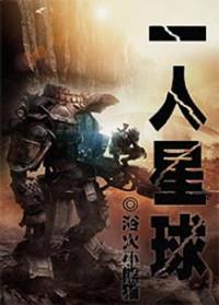 一人星球作者浴火小熊猫