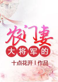 将军的农家妻短剧