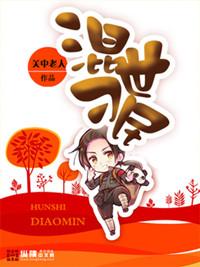 孔二狗的妖孽人生和混世刁民