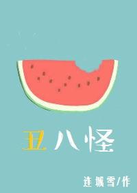 丑八怪的歌词