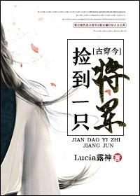 捡到一只将军 lucia露神