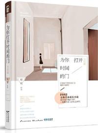 为你打开时间的门是什么歌