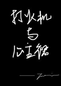 打火机与公主裙·长明灯四十九