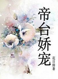 帝台娇宠剧情