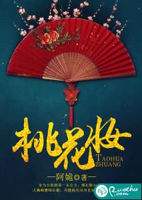 桃花妆歌曲