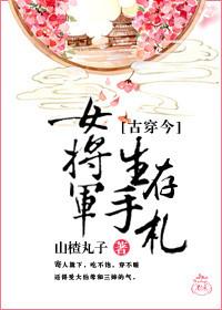 女将军生活手札