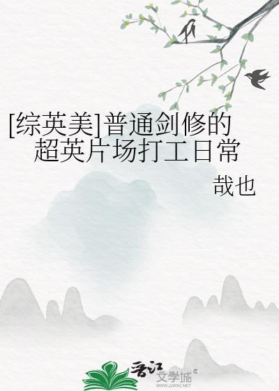 普通剑修超英片场打工日常全本