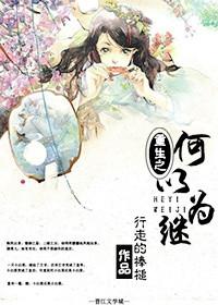 何以为继by君太平全文阅读