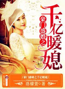 豪门盛婚之千亿暖媳 第214章