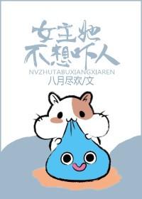 女主她不想谈恋爱格格党
