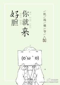 好胆你就来发音