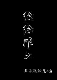 徐徐推之txt百度
