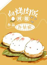 向烤肉饭致敬男主儿子