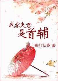 我家夫君是反派