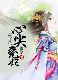 妖王的心尖宠妃久久