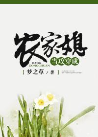 当攻穿成农家媳by梦之草