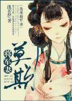 将军 莫害羞