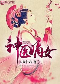 神医嫡女嚣张妃全文免费阅读