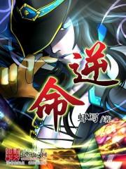 逆命吞噬录哪里看