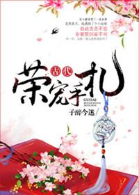 古代荣宠手札无防盗全文阅读