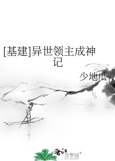 异世领主奋斗日常穿书