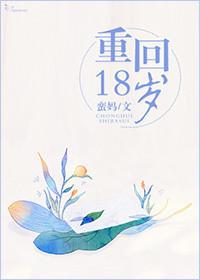 重回18岁和前夫好兄弟大结局