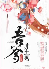 吾非吾 汝非汝