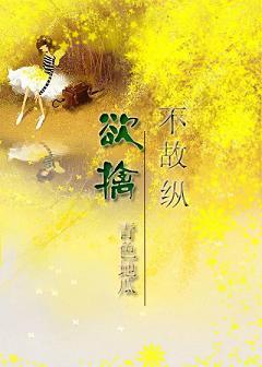 欲擒故纵寓意