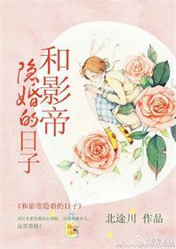 和影帝隐婚后我竟然爆红了合集