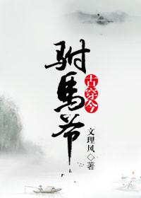 穿越古代当驸马