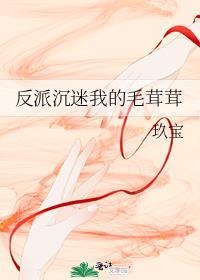 反派沉迷我的毛茸茸好看吗