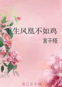 凤凰重生