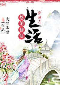 穿越之悠闲的修真生活