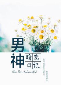 男神暗恋日记作者哑八爷