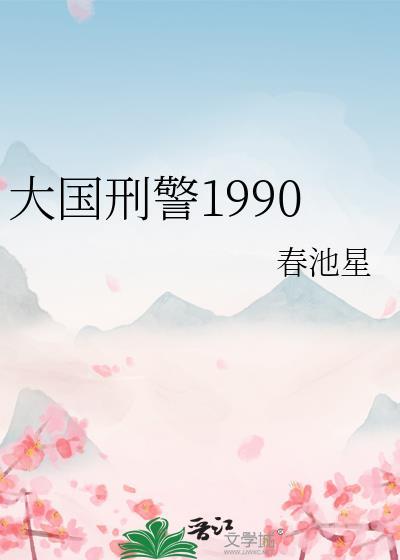大国刑警1990旧笔记