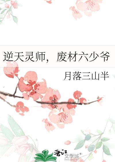 逆天废材