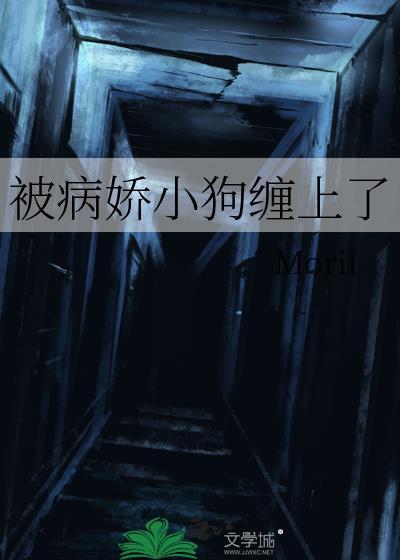 被病娇小狼狗盯上乐