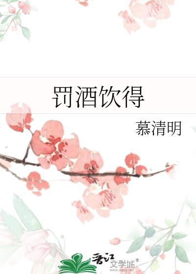 罚酒的诗