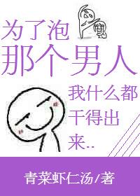 为泡男人不择手段